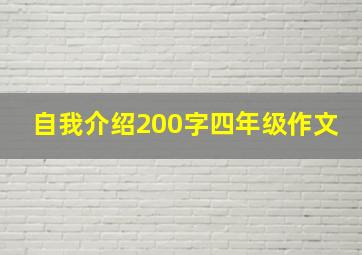 自我介绍200字四年级作文