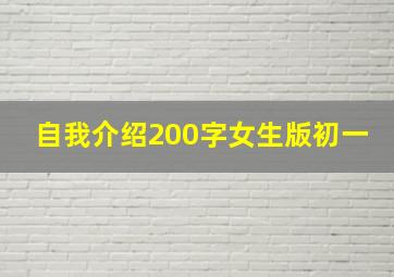 自我介绍200字女生版初一