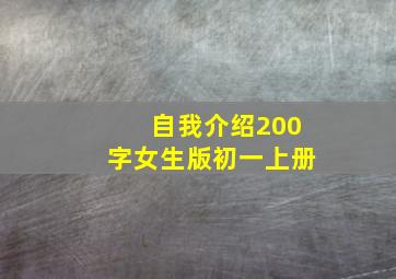 自我介绍200字女生版初一上册