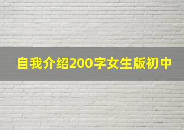 自我介绍200字女生版初中