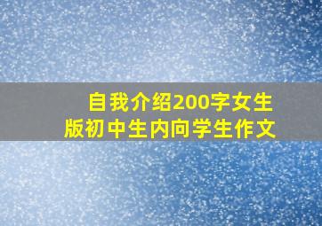 自我介绍200字女生版初中生内向学生作文