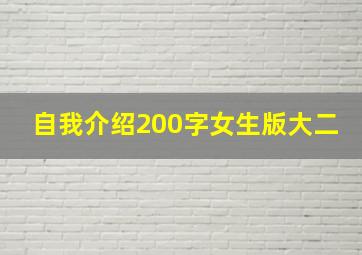 自我介绍200字女生版大二