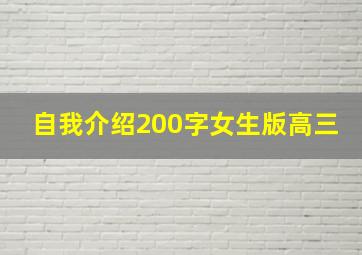 自我介绍200字女生版高三