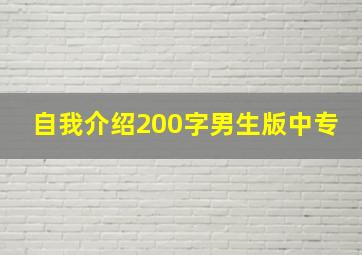 自我介绍200字男生版中专