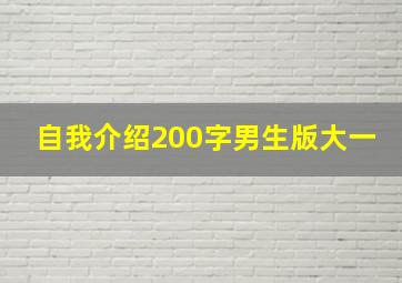 自我介绍200字男生版大一