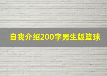 自我介绍200字男生版篮球