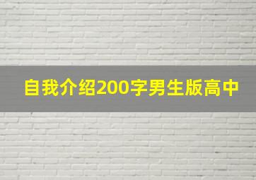 自我介绍200字男生版高中