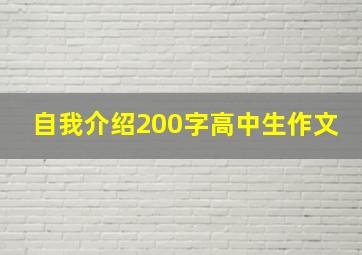 自我介绍200字高中生作文