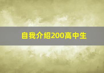 自我介绍200高中生