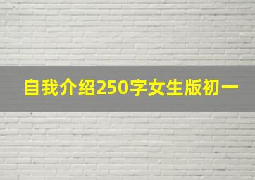 自我介绍250字女生版初一