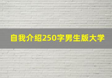 自我介绍250字男生版大学