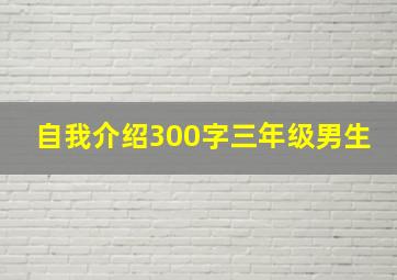 自我介绍300字三年级男生