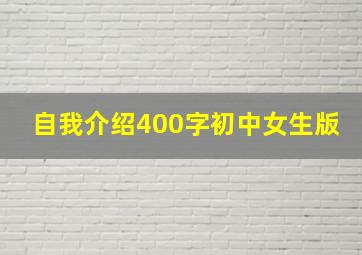 自我介绍400字初中女生版