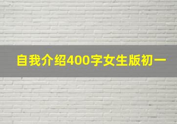 自我介绍400字女生版初一