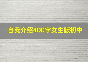 自我介绍400字女生版初中