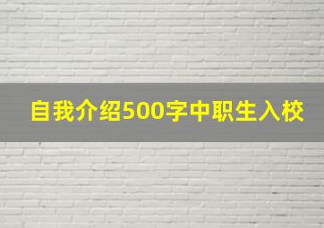 自我介绍500字中职生入校