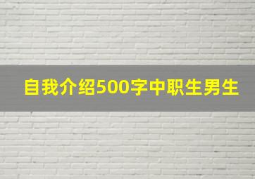 自我介绍500字中职生男生