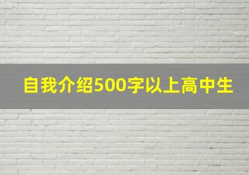 自我介绍500字以上高中生