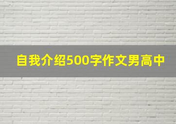 自我介绍500字作文男高中