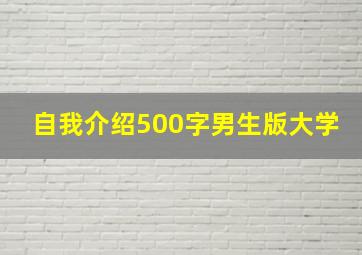 自我介绍500字男生版大学