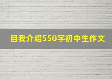 自我介绍550字初中生作文