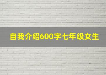 自我介绍600字七年级女生