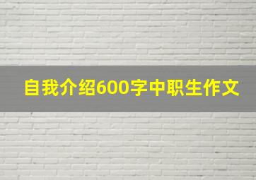 自我介绍600字中职生作文