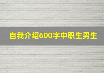 自我介绍600字中职生男生