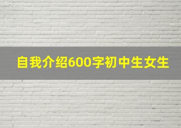 自我介绍600字初中生女生