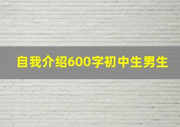 自我介绍600字初中生男生