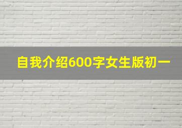 自我介绍600字女生版初一