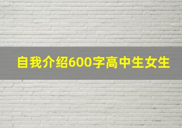 自我介绍600字高中生女生