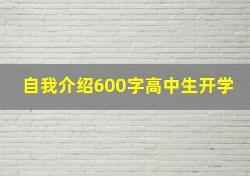 自我介绍600字高中生开学