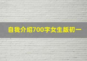 自我介绍700字女生版初一