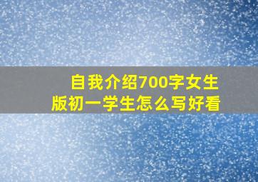 自我介绍700字女生版初一学生怎么写好看