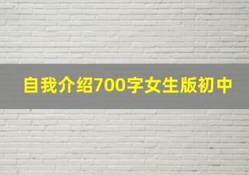 自我介绍700字女生版初中