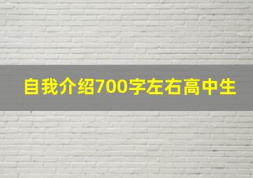 自我介绍700字左右高中生