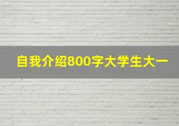 自我介绍800字大学生大一