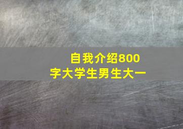 自我介绍800字大学生男生大一