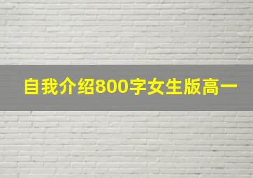 自我介绍800字女生版高一