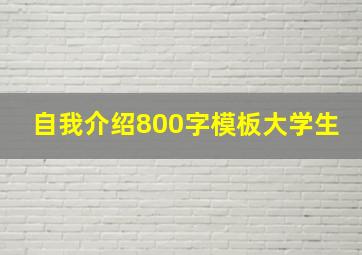 自我介绍800字模板大学生