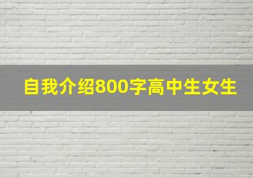 自我介绍800字高中生女生