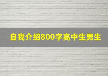 自我介绍800字高中生男生