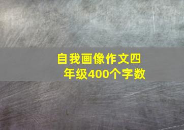 自我画像作文四年级400个字数