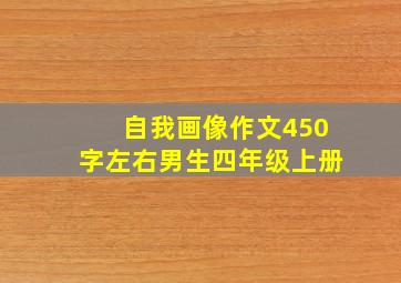 自我画像作文450字左右男生四年级上册