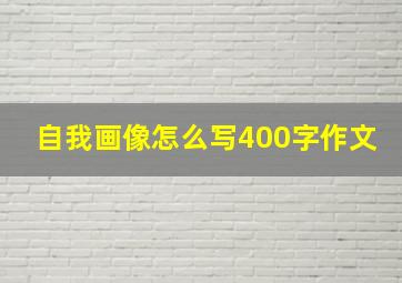 自我画像怎么写400字作文