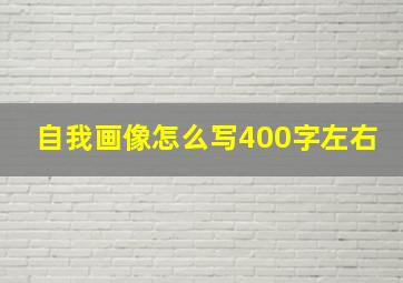 自我画像怎么写400字左右