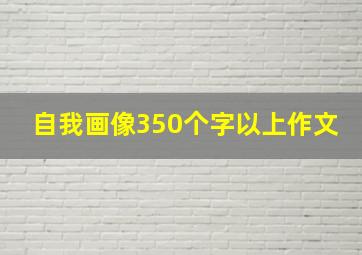 自我画像350个字以上作文