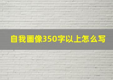 自我画像350字以上怎么写