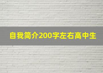 自我简介200字左右高中生